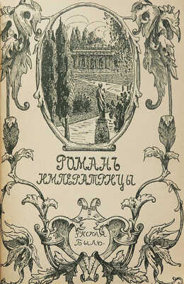 Конволют из двух изданий серии «Русская быль»: